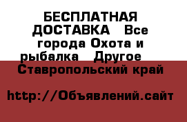 БЕСПЛАТНАЯ ДОСТАВКА - Все города Охота и рыбалка » Другое   . Ставропольский край